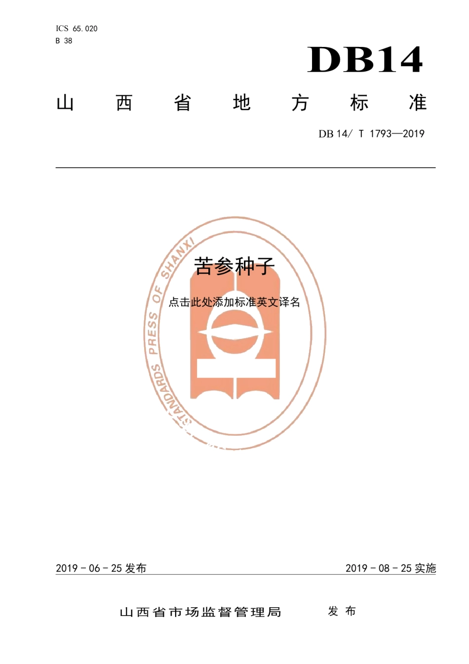 DB14T 1793-2019苦参种子.pdf_第1页