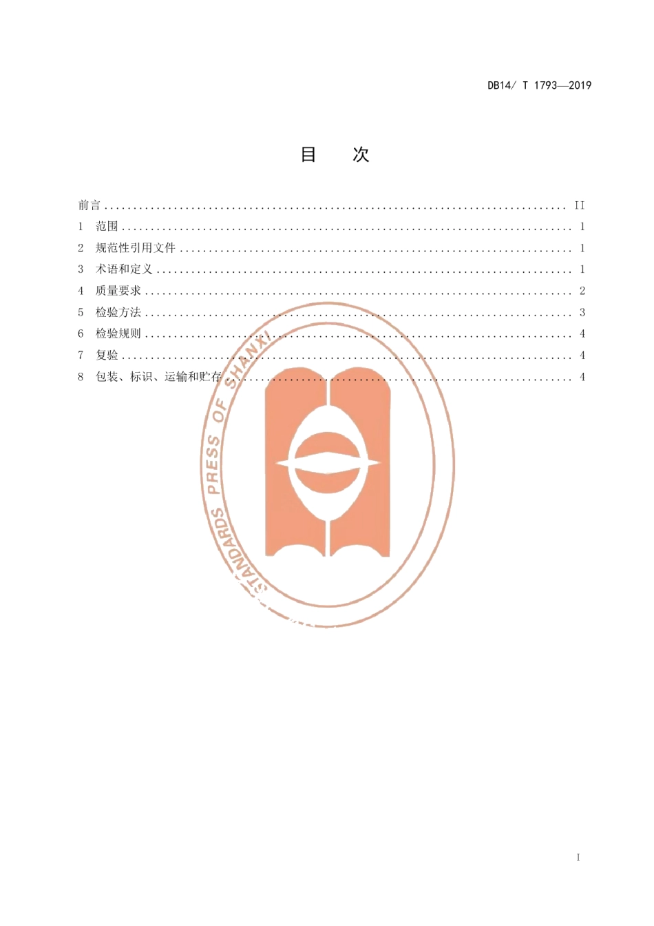 DB14T 1793-2019苦参种子.pdf_第3页