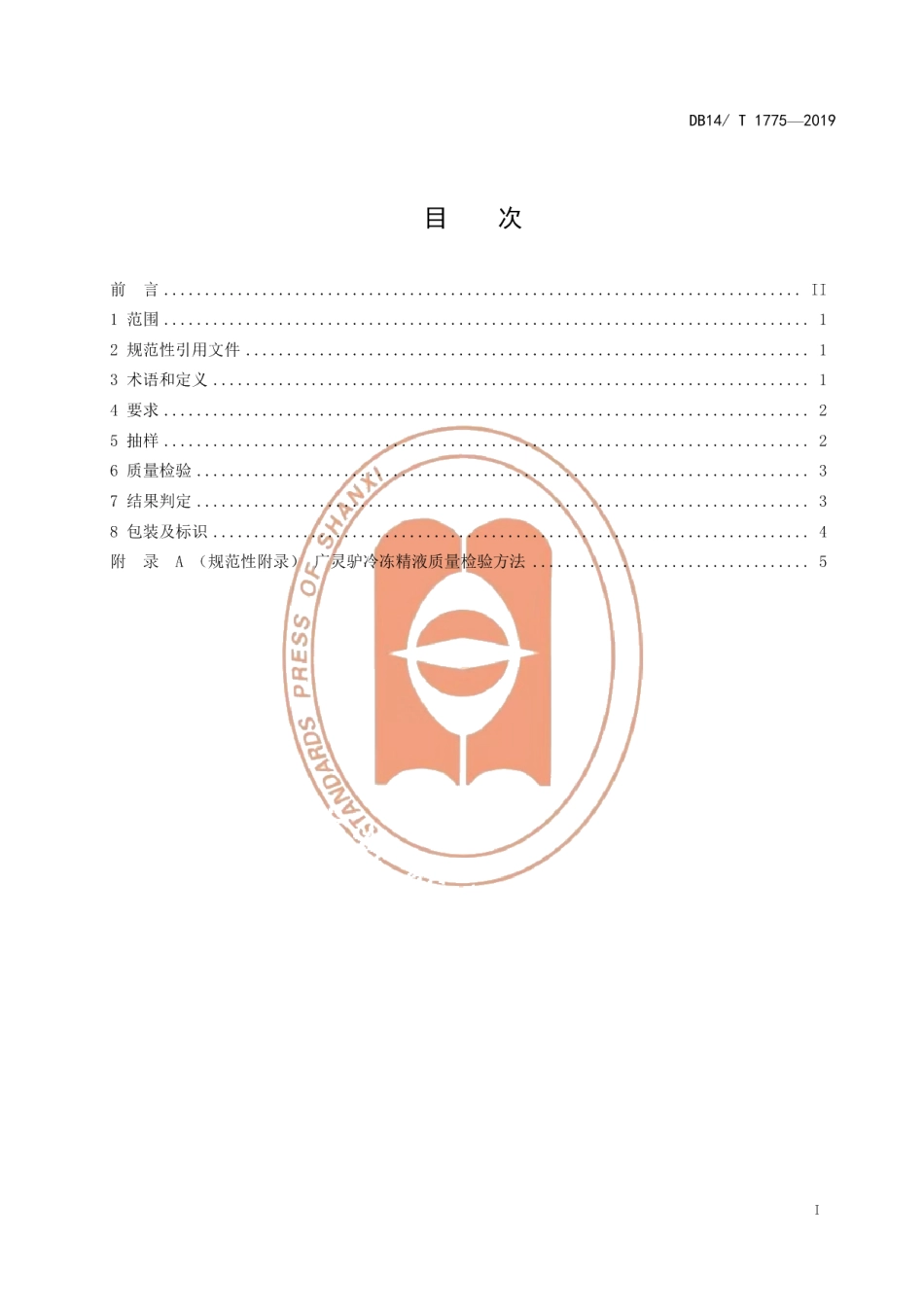 DB14T 1775-2019广灵驴冷冻精液.pdf_第3页