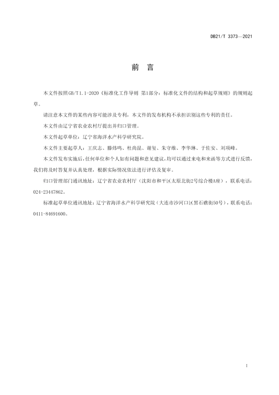 DB21T 3373—2021毛蚶浅海底播养殖技术规程.pdf_第2页