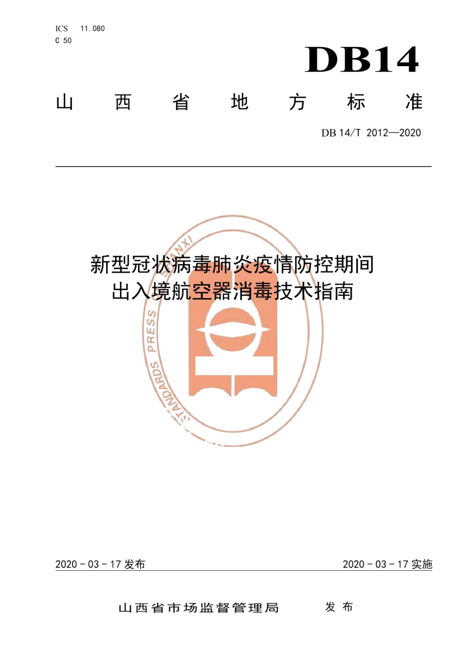 DB14T 2012-2020新型冠状病毒肺炎疫情防控期间 出入境航空器消毒技术指南.pdf_第1页