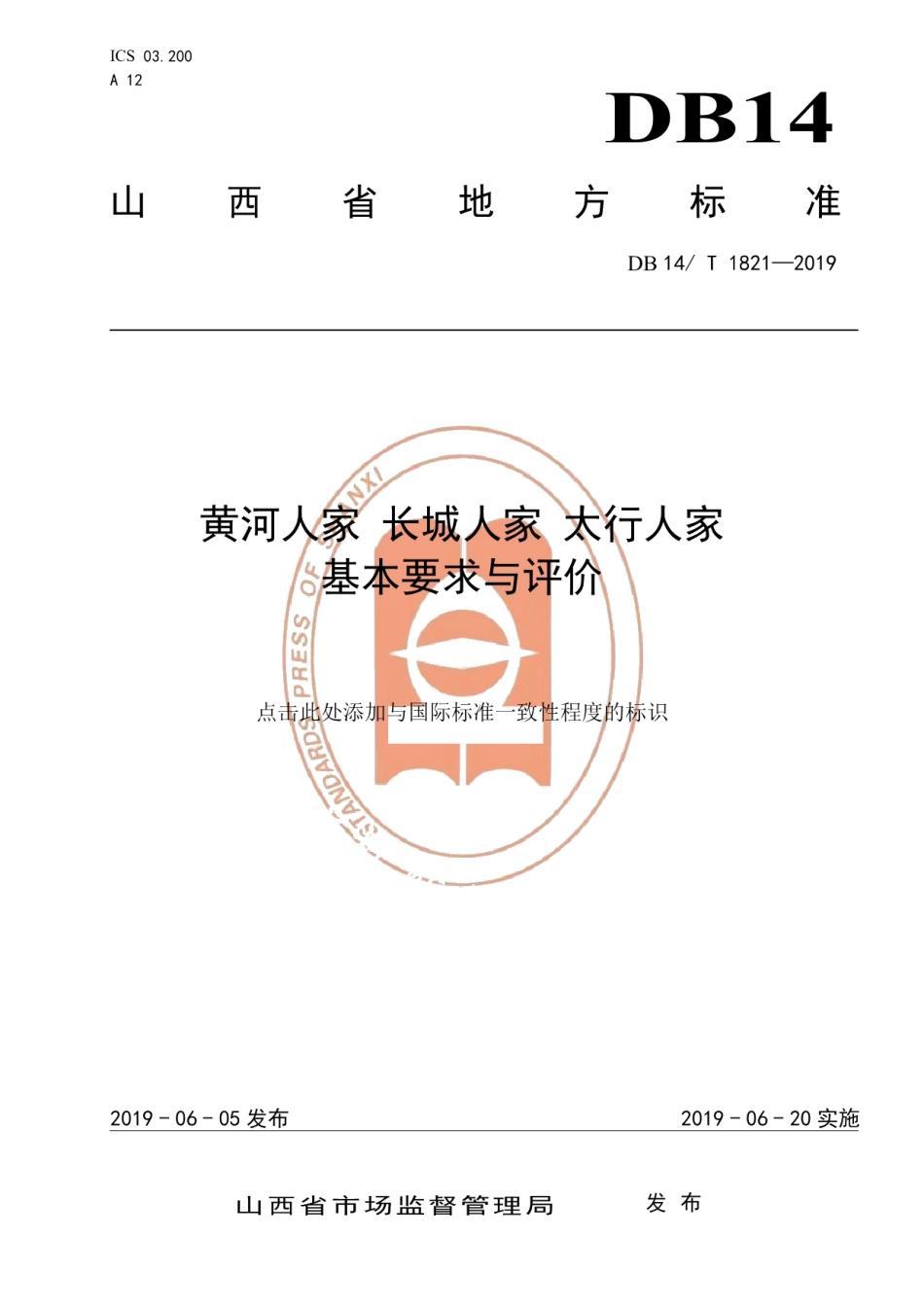 DB14T 1821-2019黄河人家 长城人家 太行人家基本要求与评价.pdf_第1页