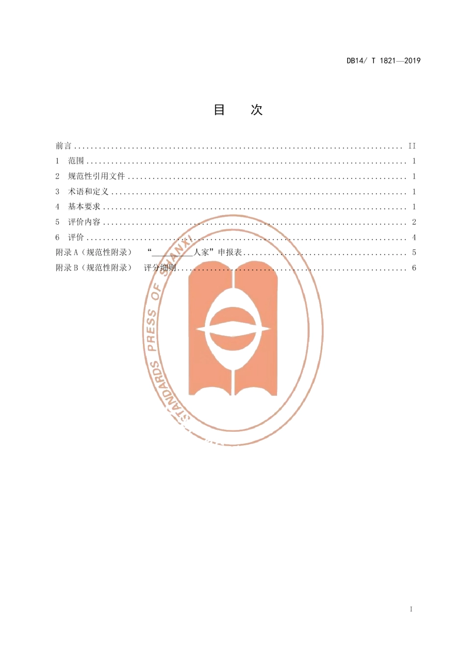DB14T 1821-2019黄河人家 长城人家 太行人家基本要求与评价.pdf_第3页