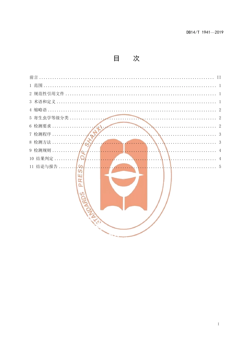 DB14T 1941-2019实验动物 中国地鼠寄生虫学等级与监测.pdf_第3页