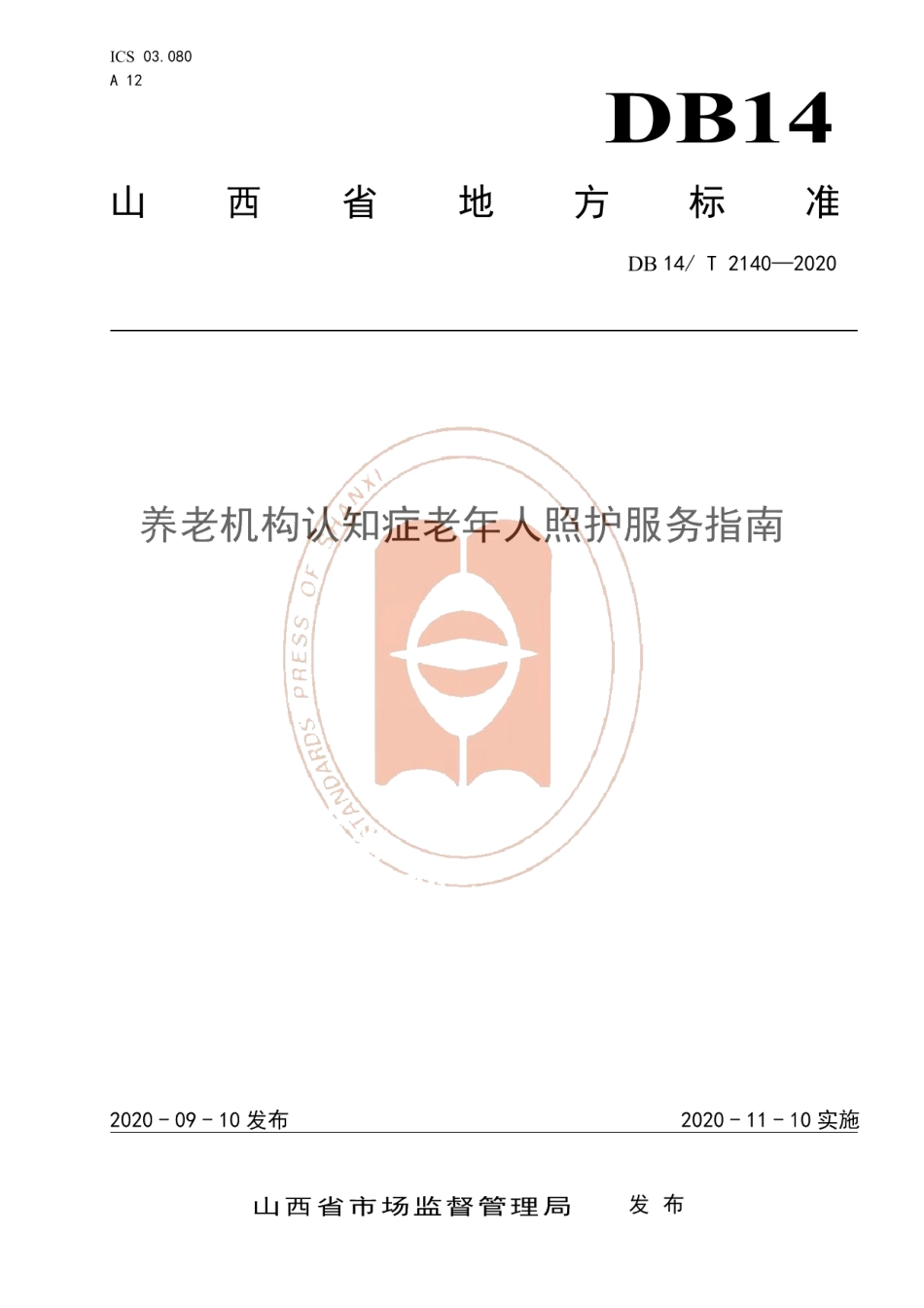 DB14T 2140-2020《养老机构认知症老年人照护服务指南》.pdf_第1页