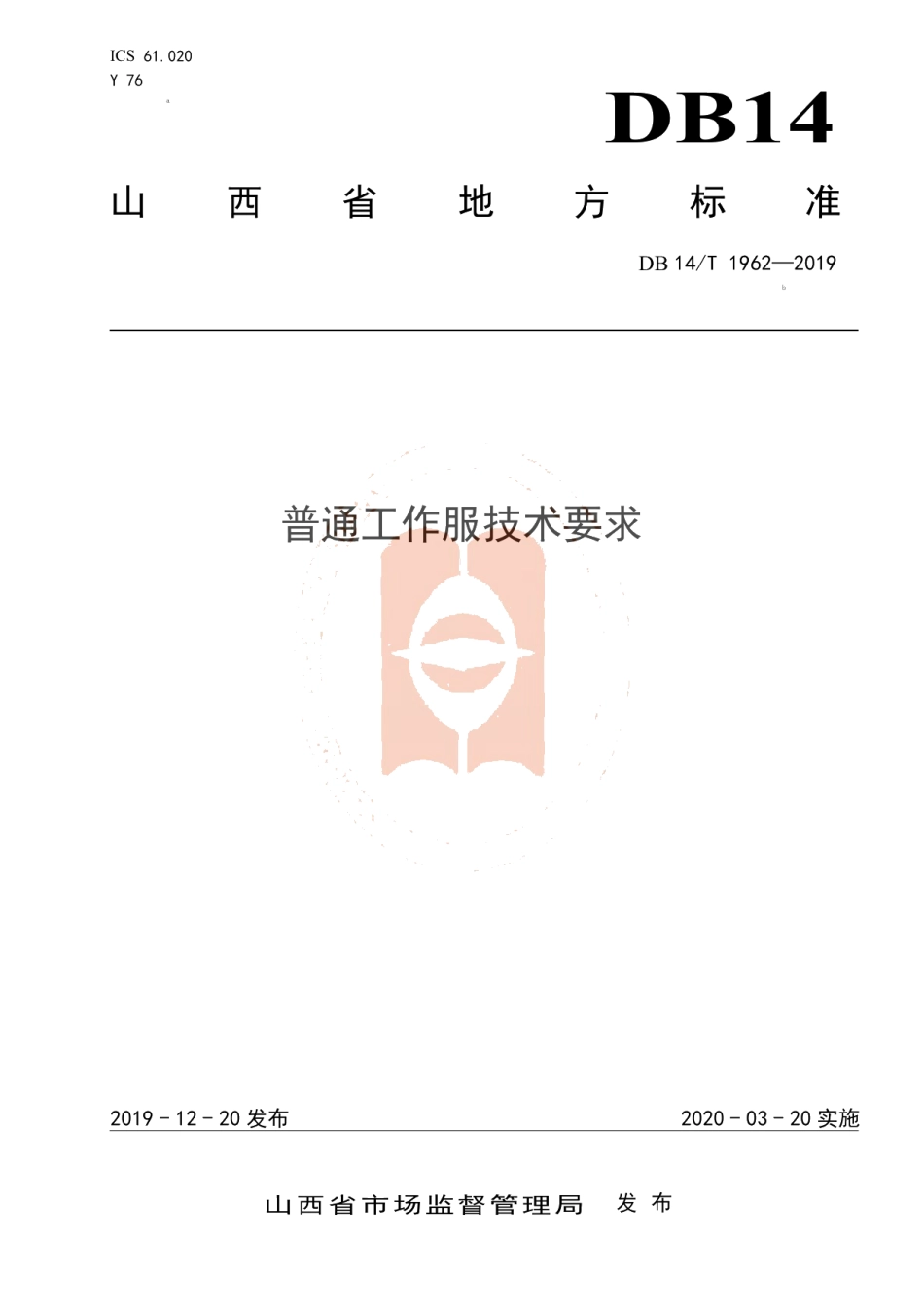 DB14T 1962—2019《普通工作服技术要求》.pdf_第1页