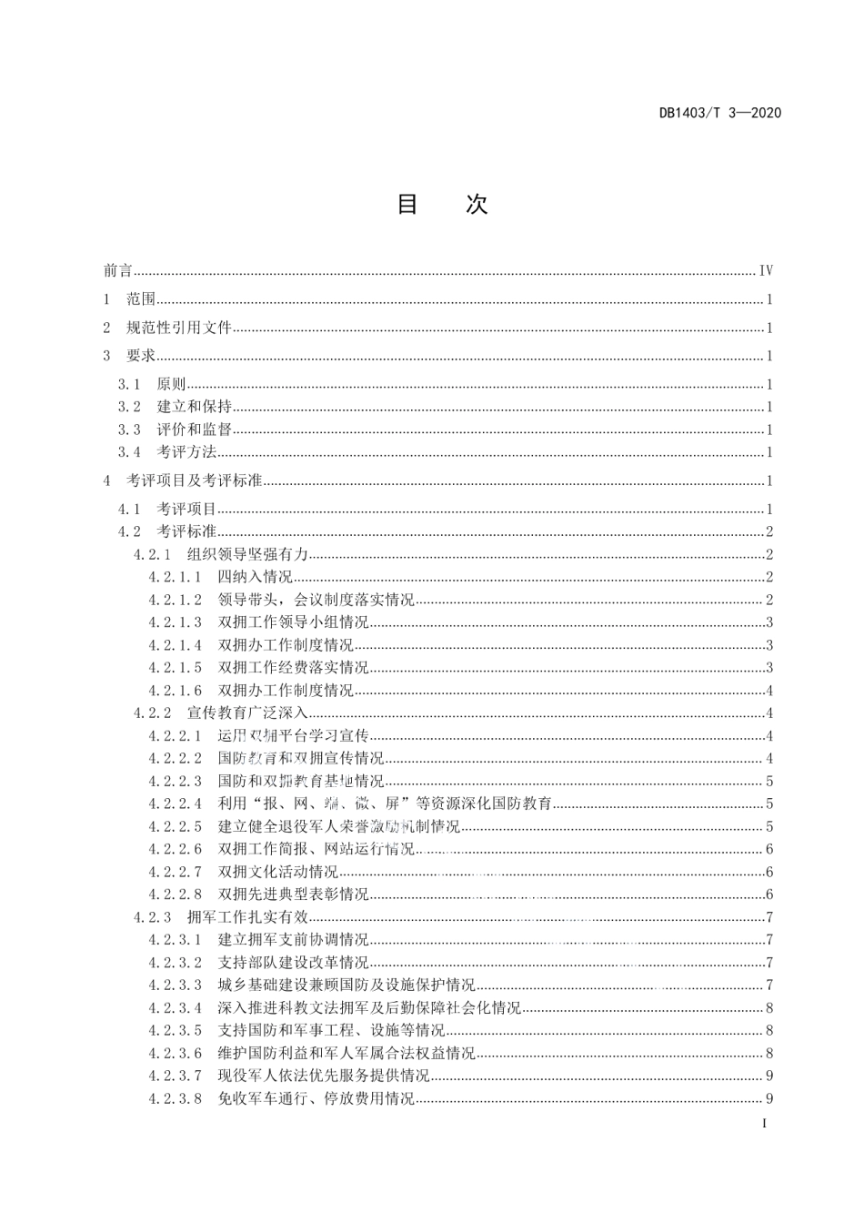 DB1403T 3-2020双拥模范城（县）建设 要求.pdf_第3页
