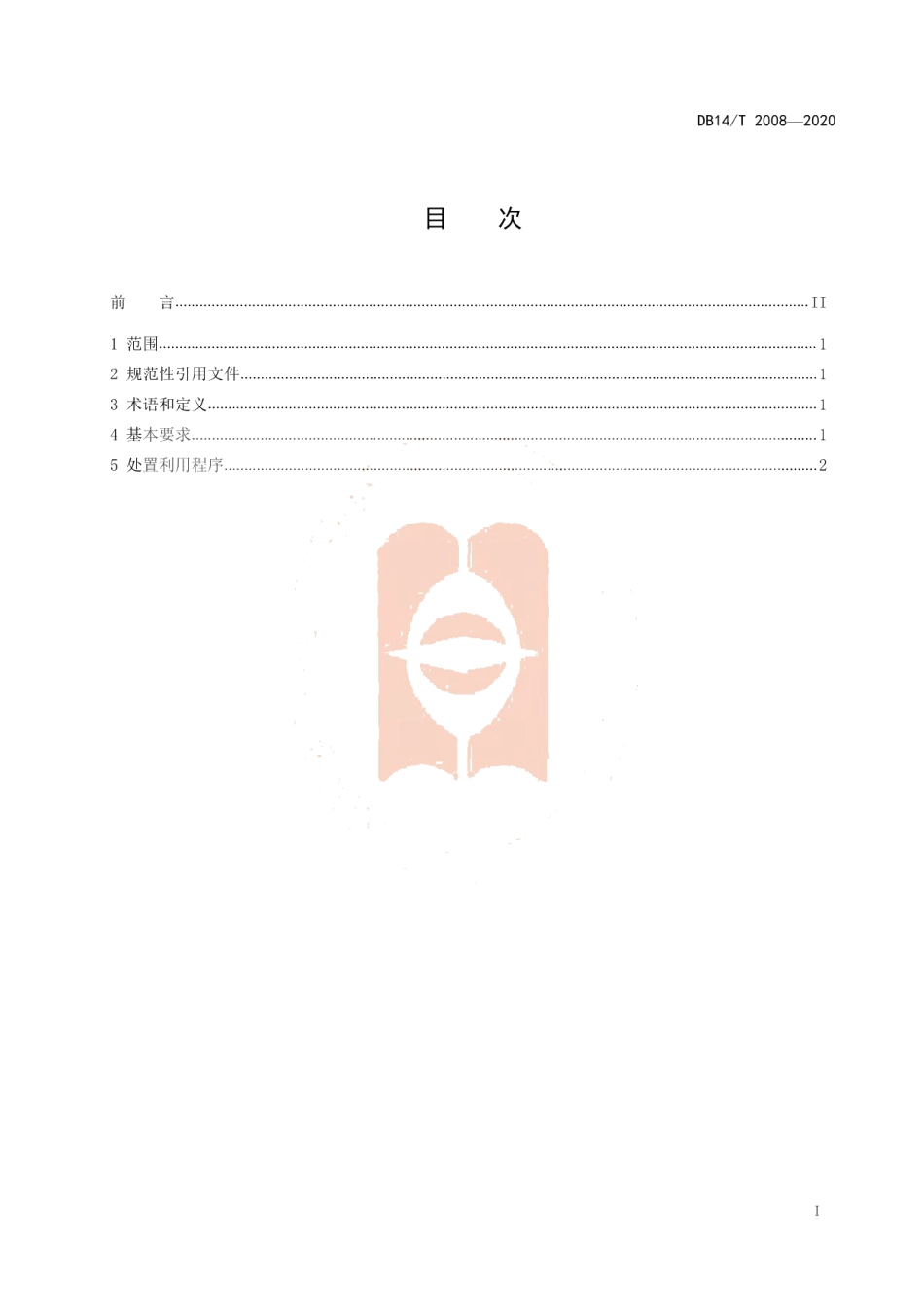 DB14T 2008-2020党政机关办公用房处置利用规范.pdf_第3页