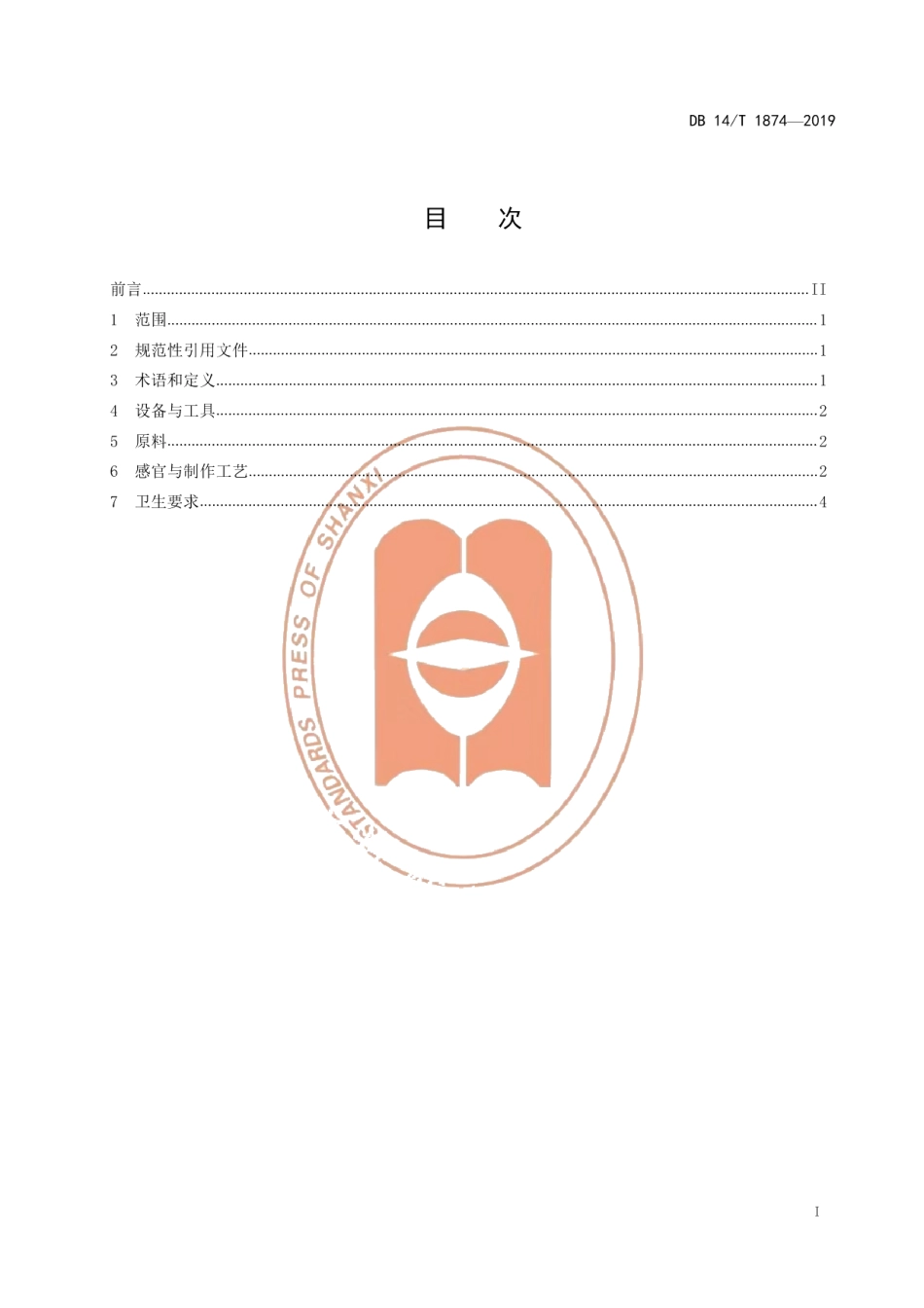 DB14T 1874-2019山西酱梅肉制作规范.pdf_第3页