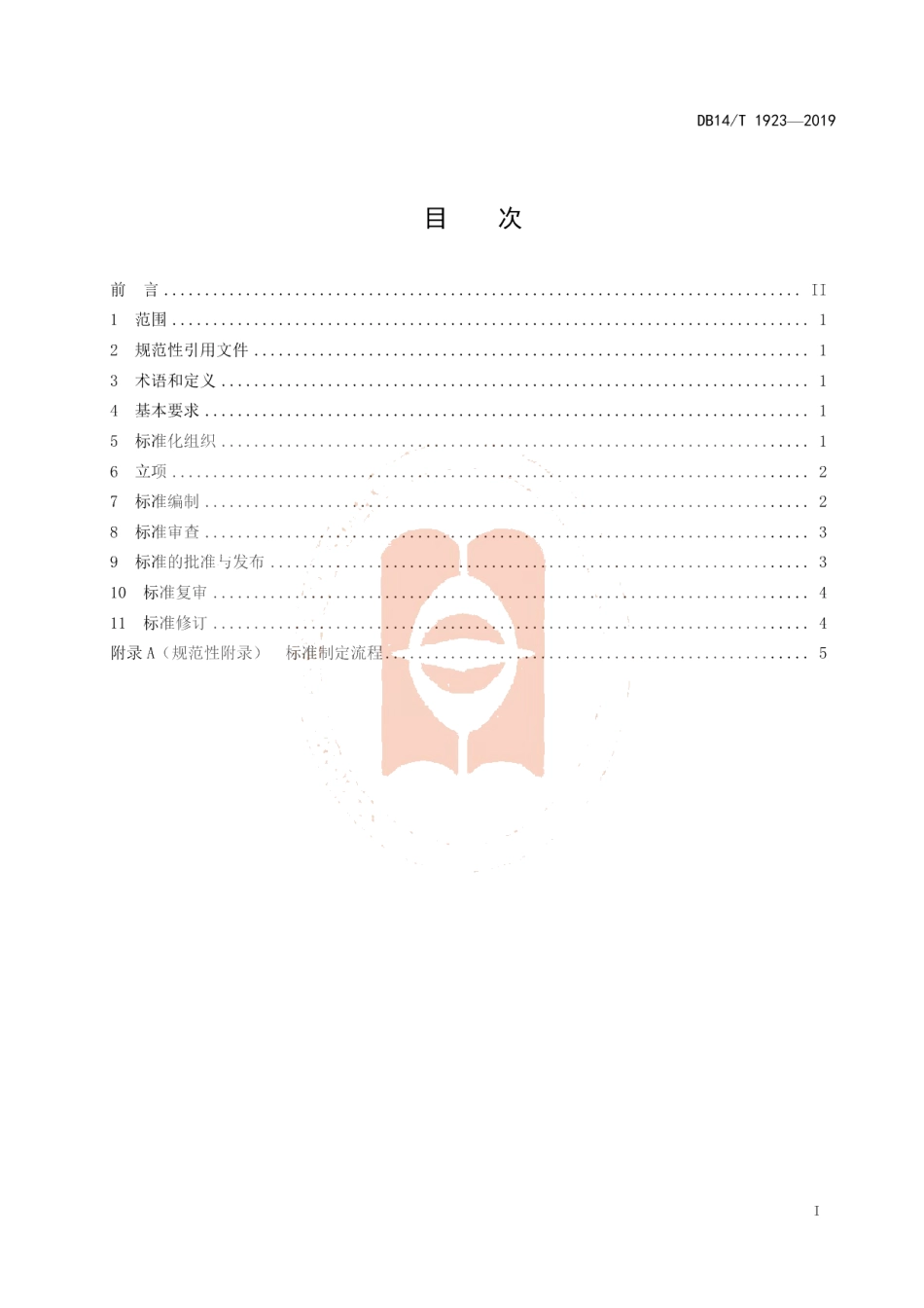 DB14T 1923—2019政务服务中心标准制定工作规范.pdf_第3页