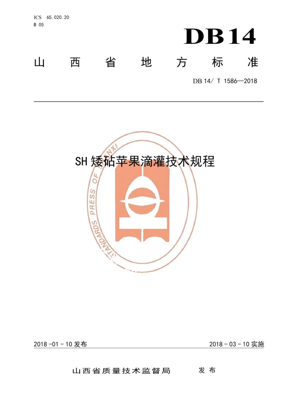 DB14T 1586-2018SH矮砧苹果滴灌技术规程.pdf_第1页