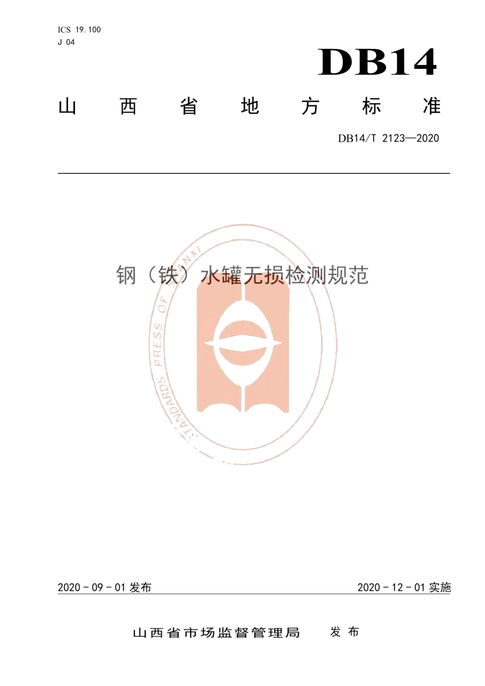 DB14T 2123-2020《钢（铁）水罐无损检测规范》.pdf_第1页