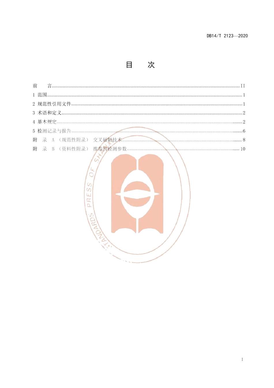 DB14T 2123-2020《钢（铁）水罐无损检测规范》.pdf_第3页