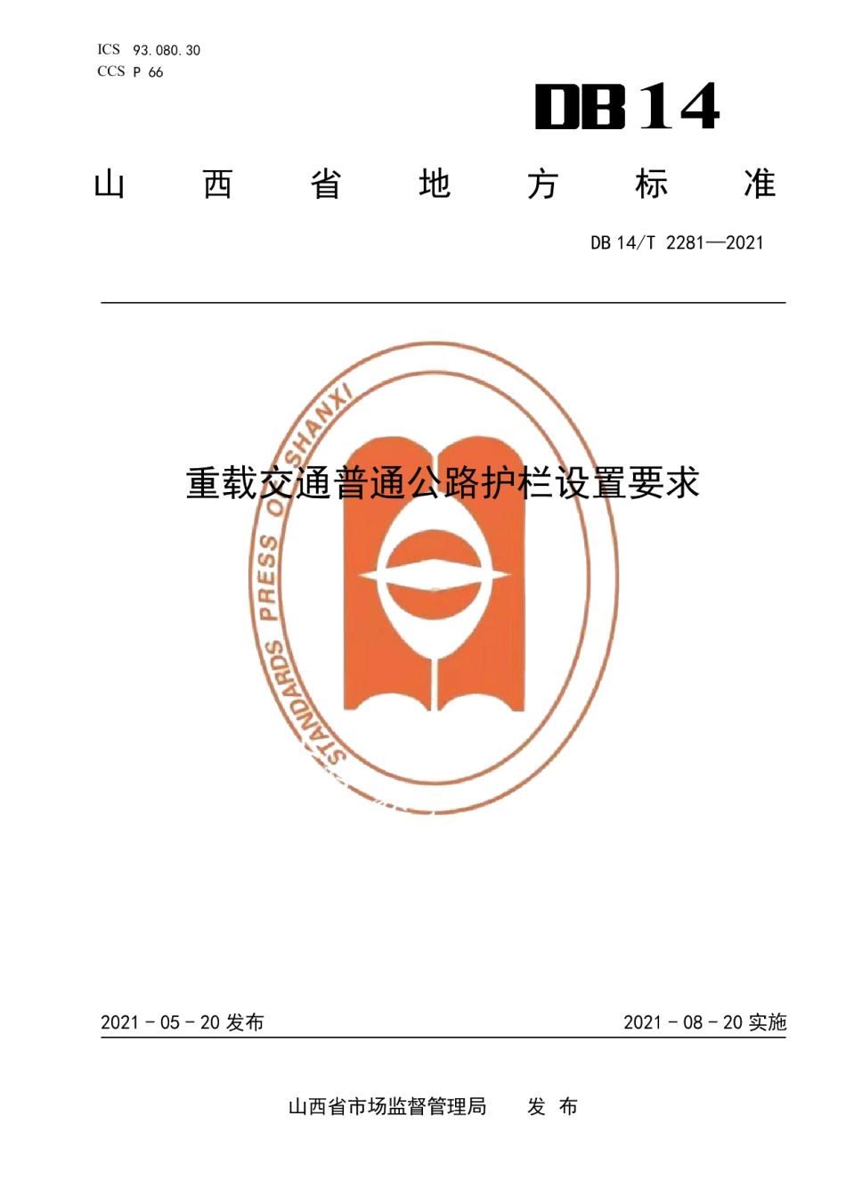 DB14T 2281-2021重载交通普通公路护栏设置要求.pdf_第1页