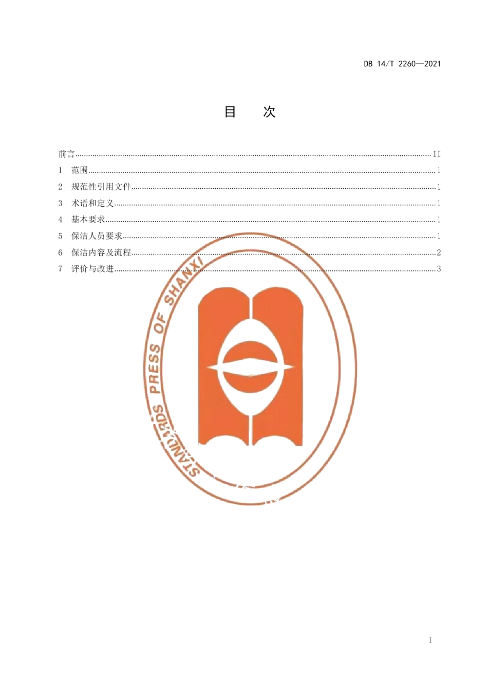 DB14T 2260-2021集中供养特困人员居室保洁服务规范.pdf_第2页