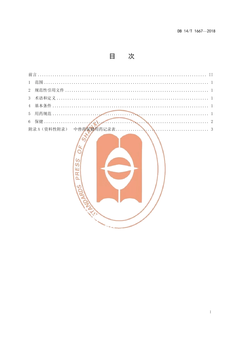 DB14T 1667-2018蛋鸡中兽药保健技术规程.pdf_第3页