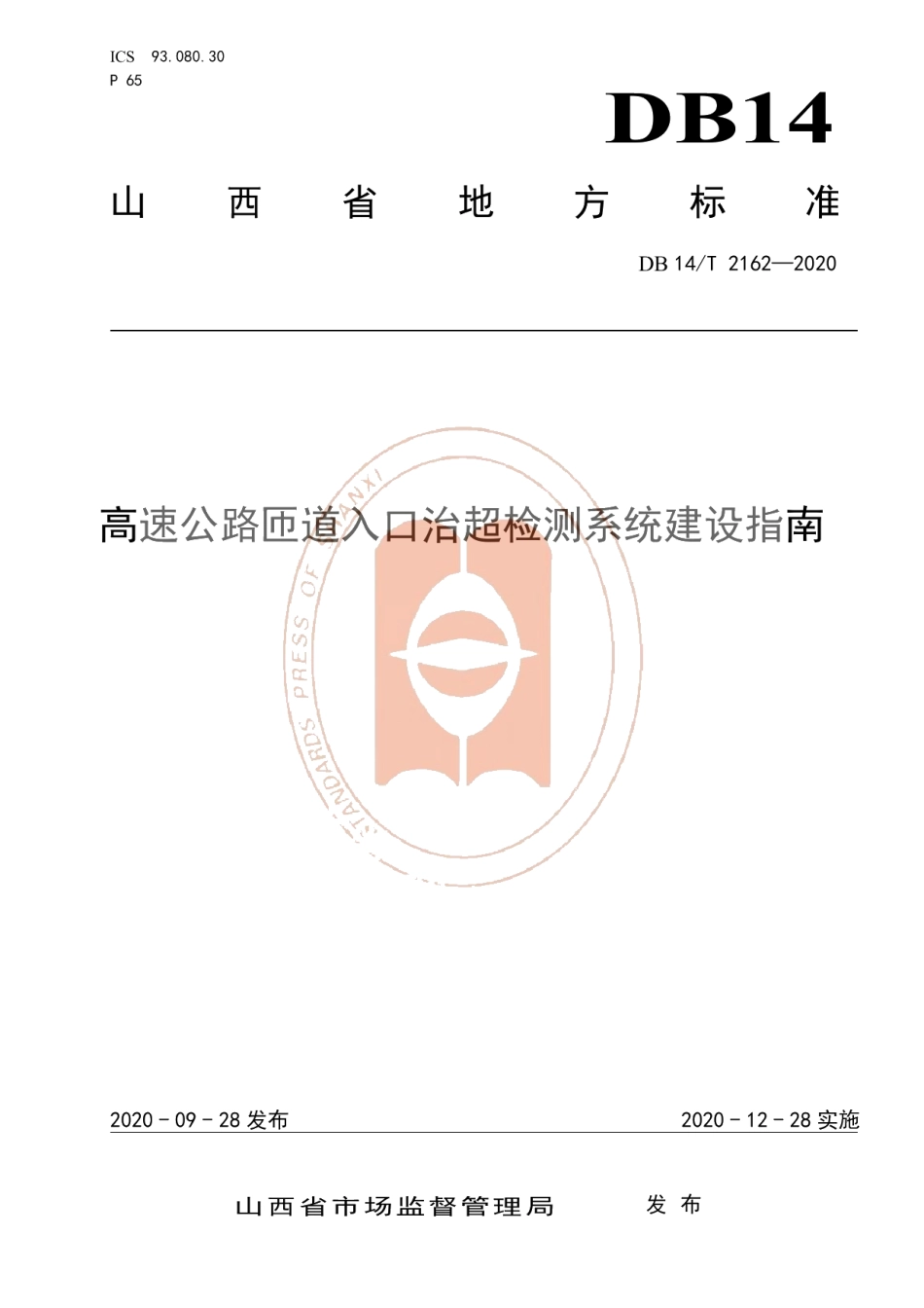 DB14T 2162-2020《高速公路匝道入口治超检测系统建设指南》.pdf_第1页