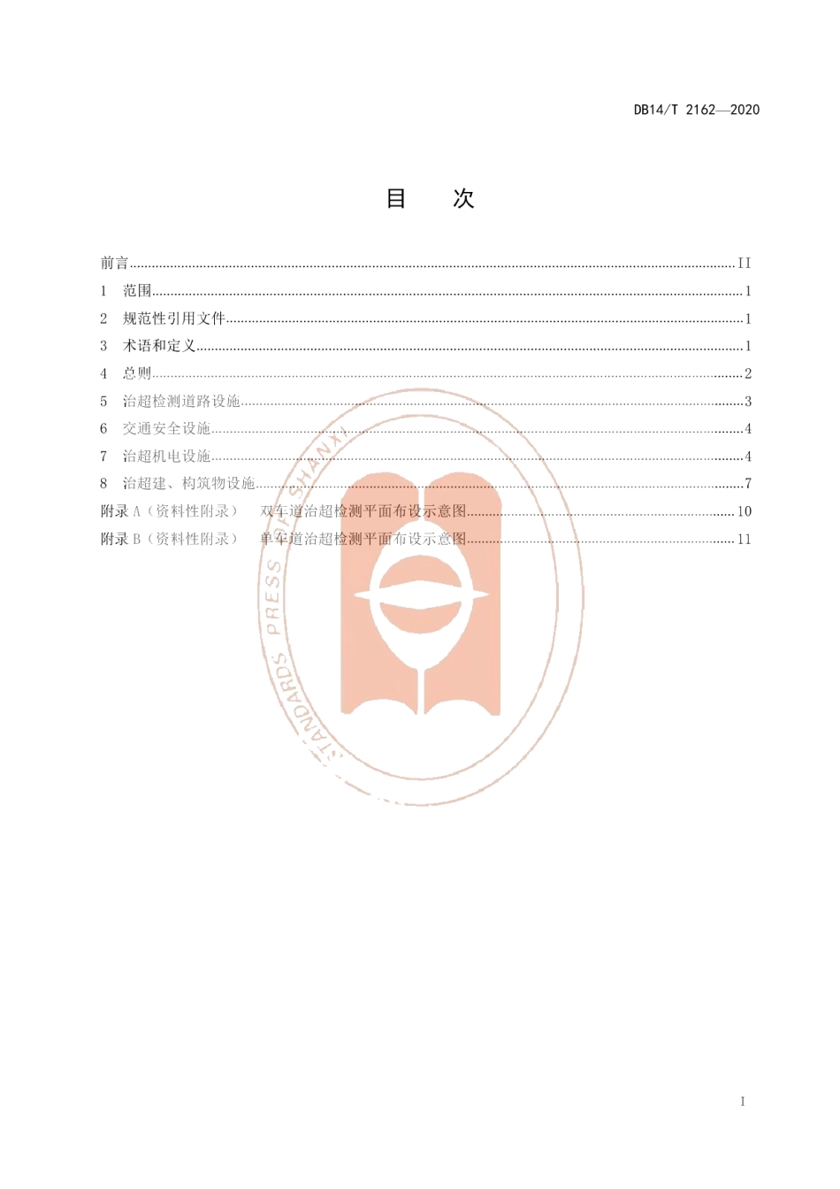 DB14T 2162-2020《高速公路匝道入口治超检测系统建设指南》.pdf_第3页