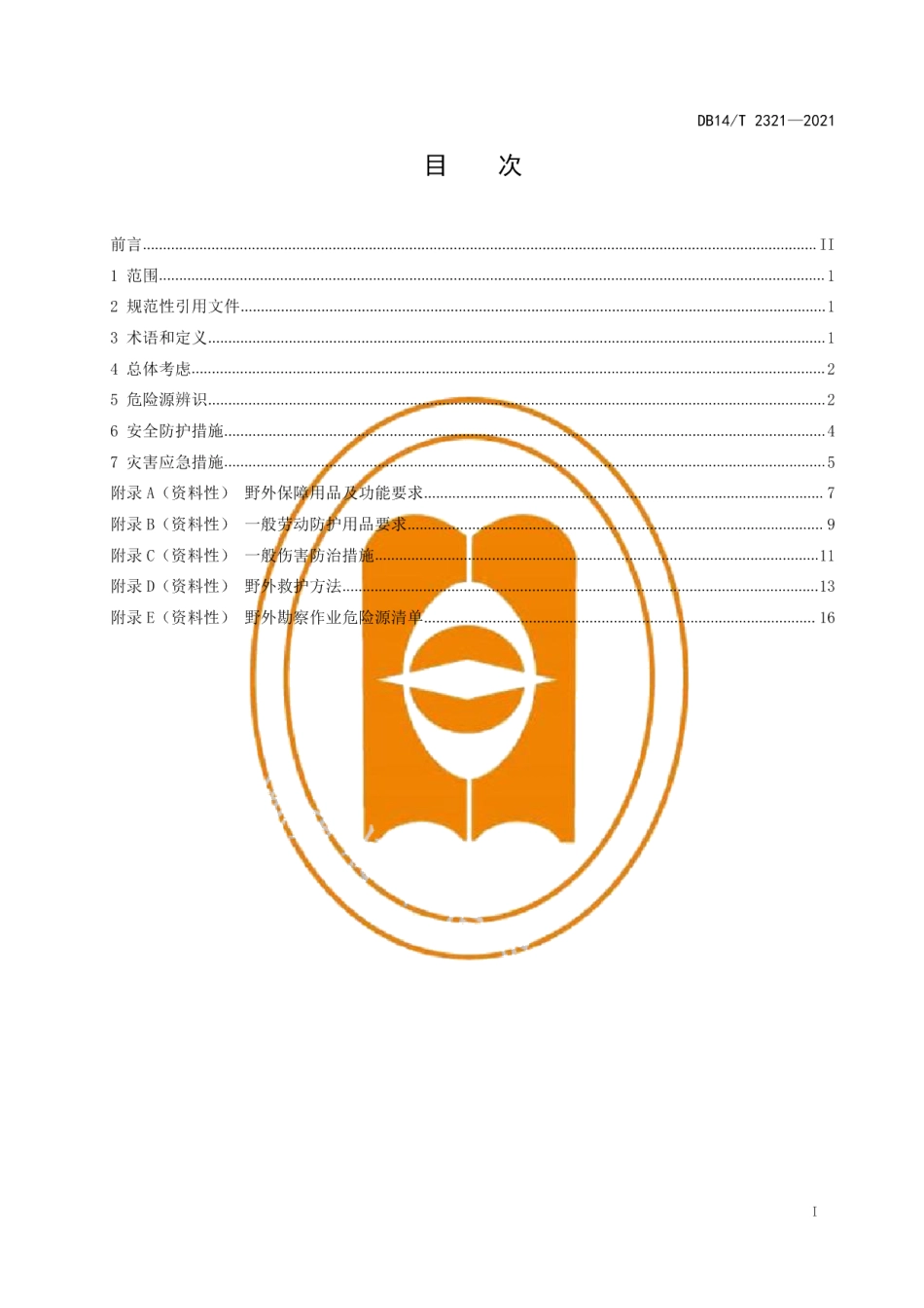 DB14T 2321-2021公路工程野外勘察作业人员安全防护指南.pdf_第3页