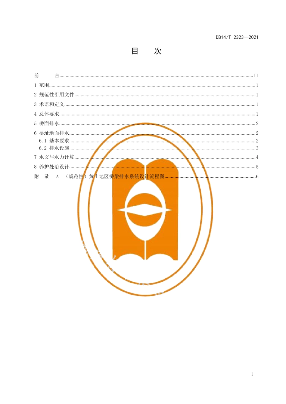 DB14T 2323-2021黄土地区桥梁排水系统设计指南.pdf_第3页