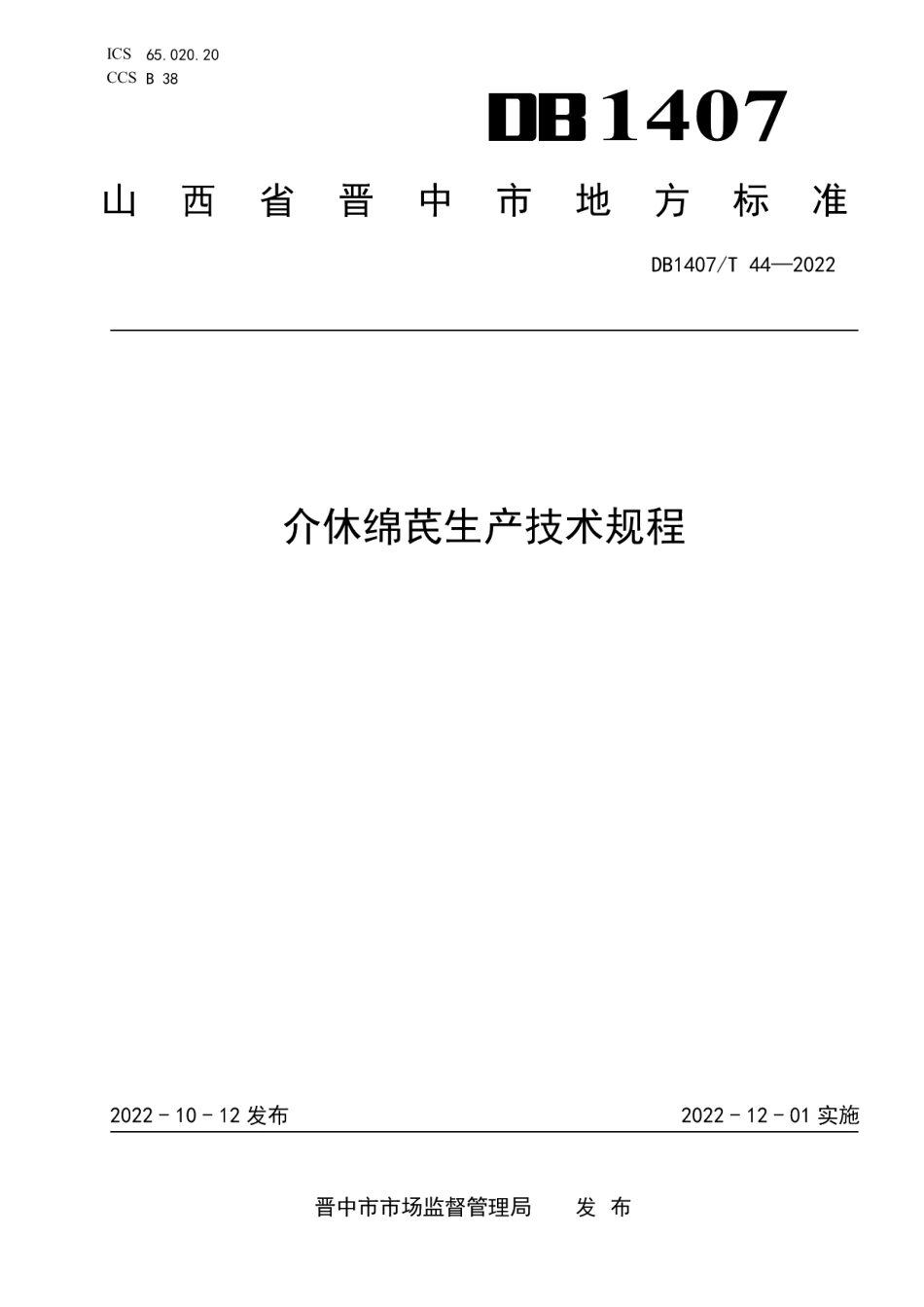 DB1407T 44-2022介休绵芪生产技术规程.pdf_第1页