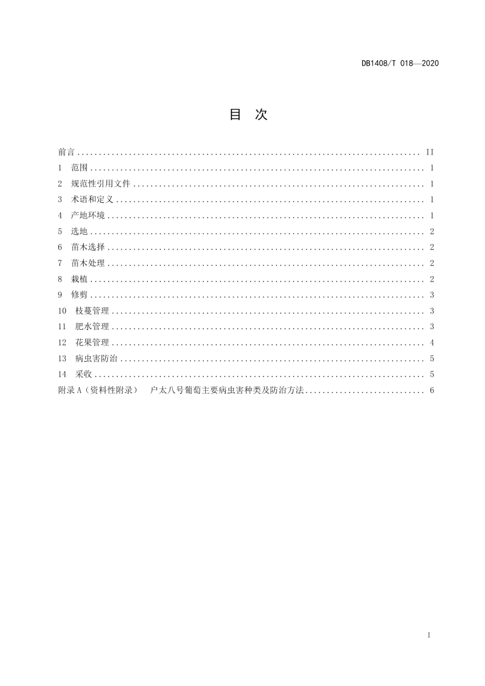 DB1408T018-2020户太八号葡萄栽培技术规程.pdf_第3页