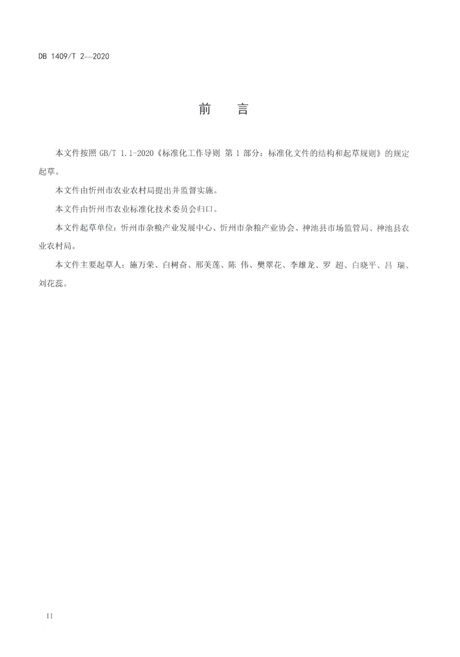 DB1409T 2-2020莜麦高产栽培技术规程.pdf_第3页