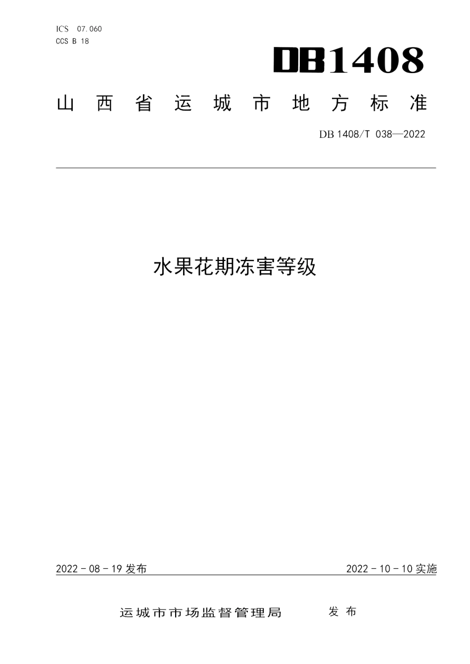 DB1408T038-2022水果花期冻害等级.pdf_第1页