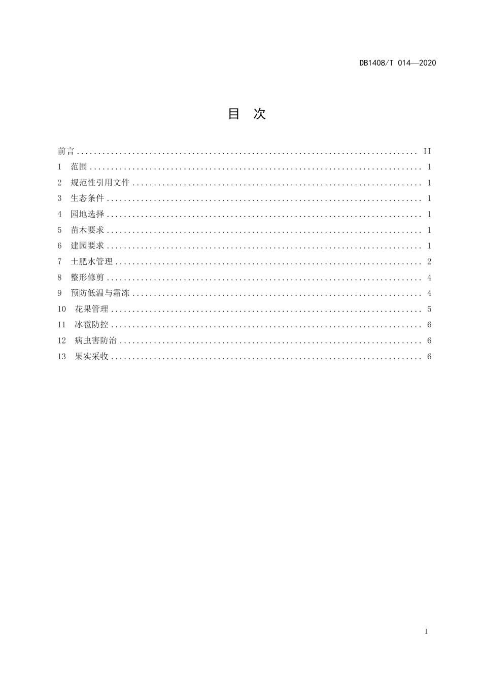 DB1408T014-2020玉露香梨生产技术规程.pdf_第3页