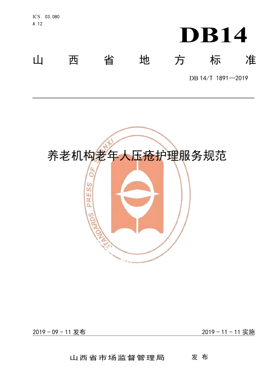 DB14T 1891—2019养老机构老年人压疮护理服务规范.pdf_第1页