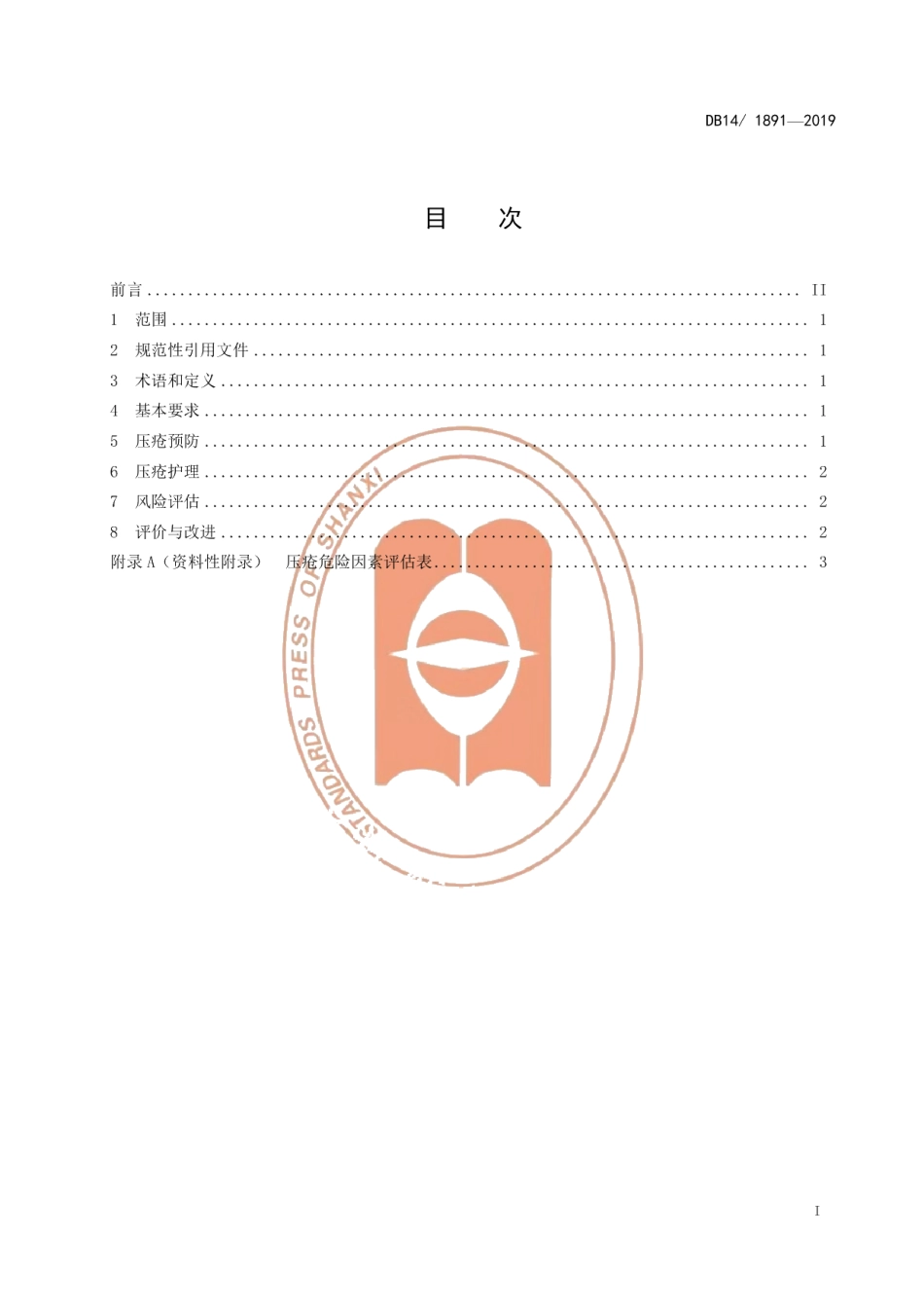 DB14T 1891—2019养老机构老年人压疮护理服务规范.pdf_第2页