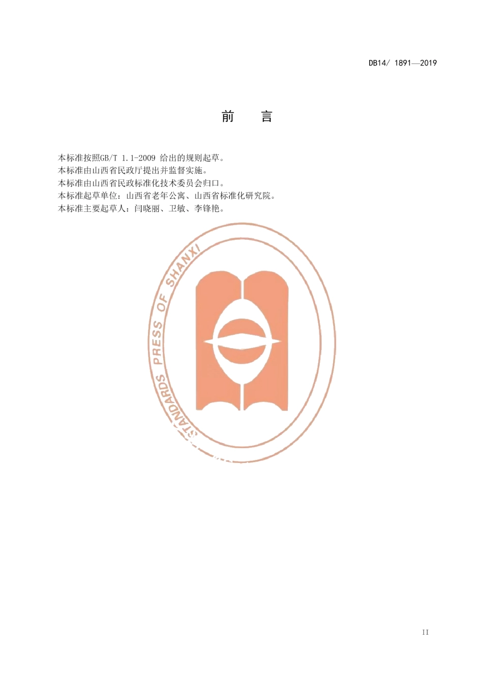 DB14T 1891—2019养老机构老年人压疮护理服务规范.pdf_第3页