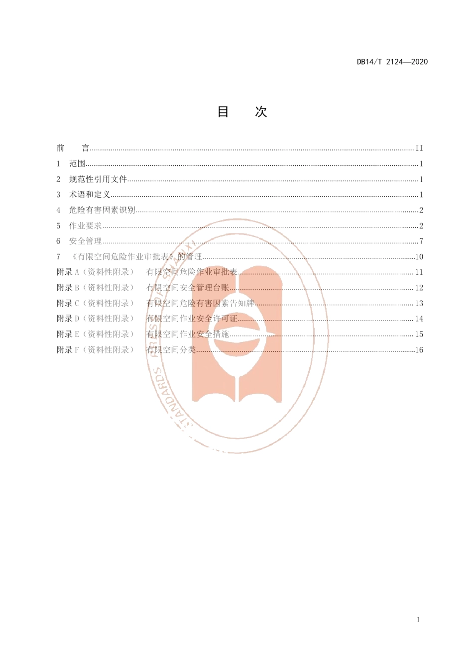 DB14T 2124-2020《冶金工贸企业有限空间作业安全规范》.pdf_第3页