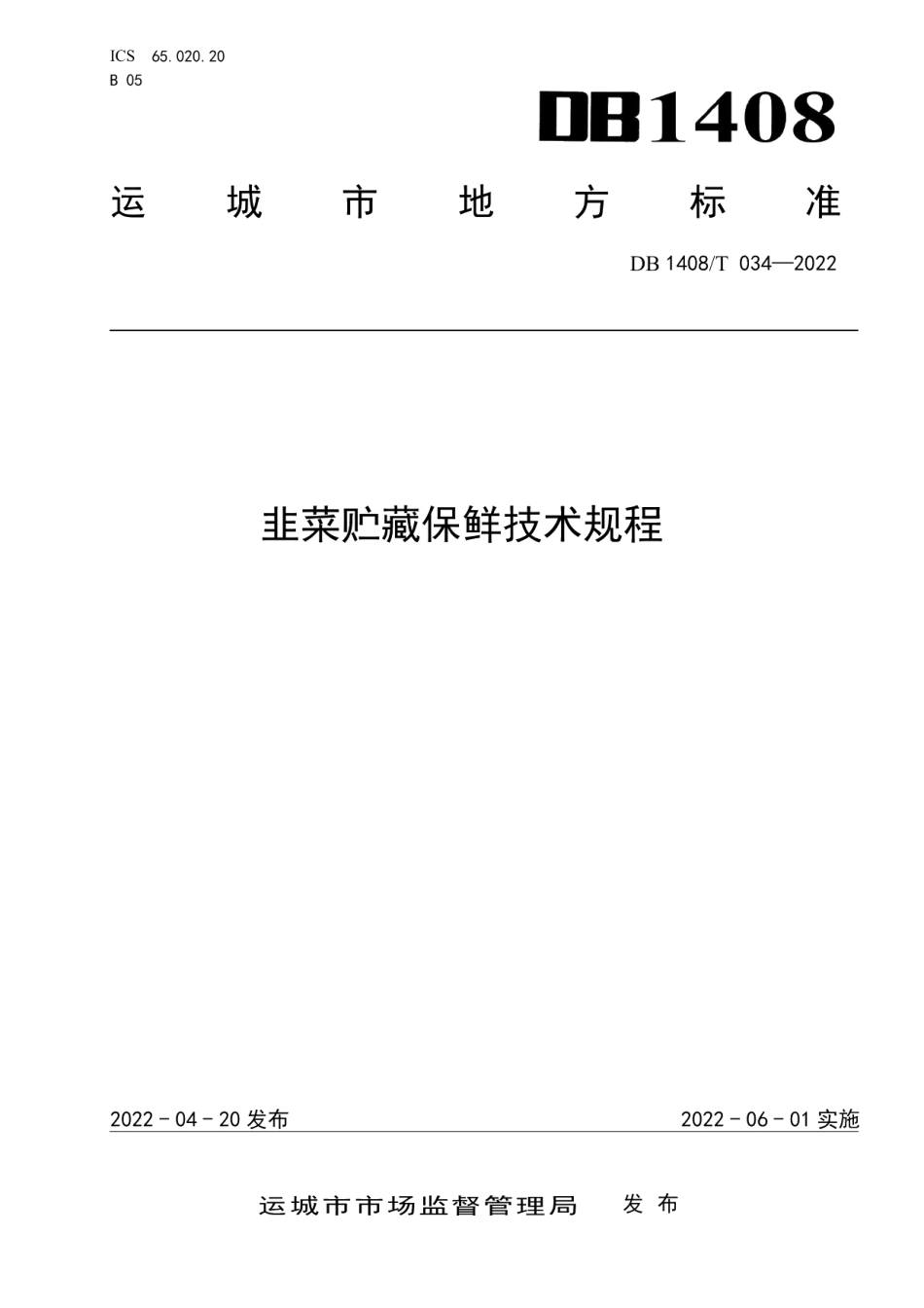 DB1408T034-2022韭菜贮藏保鲜技术规程.pdf_第1页