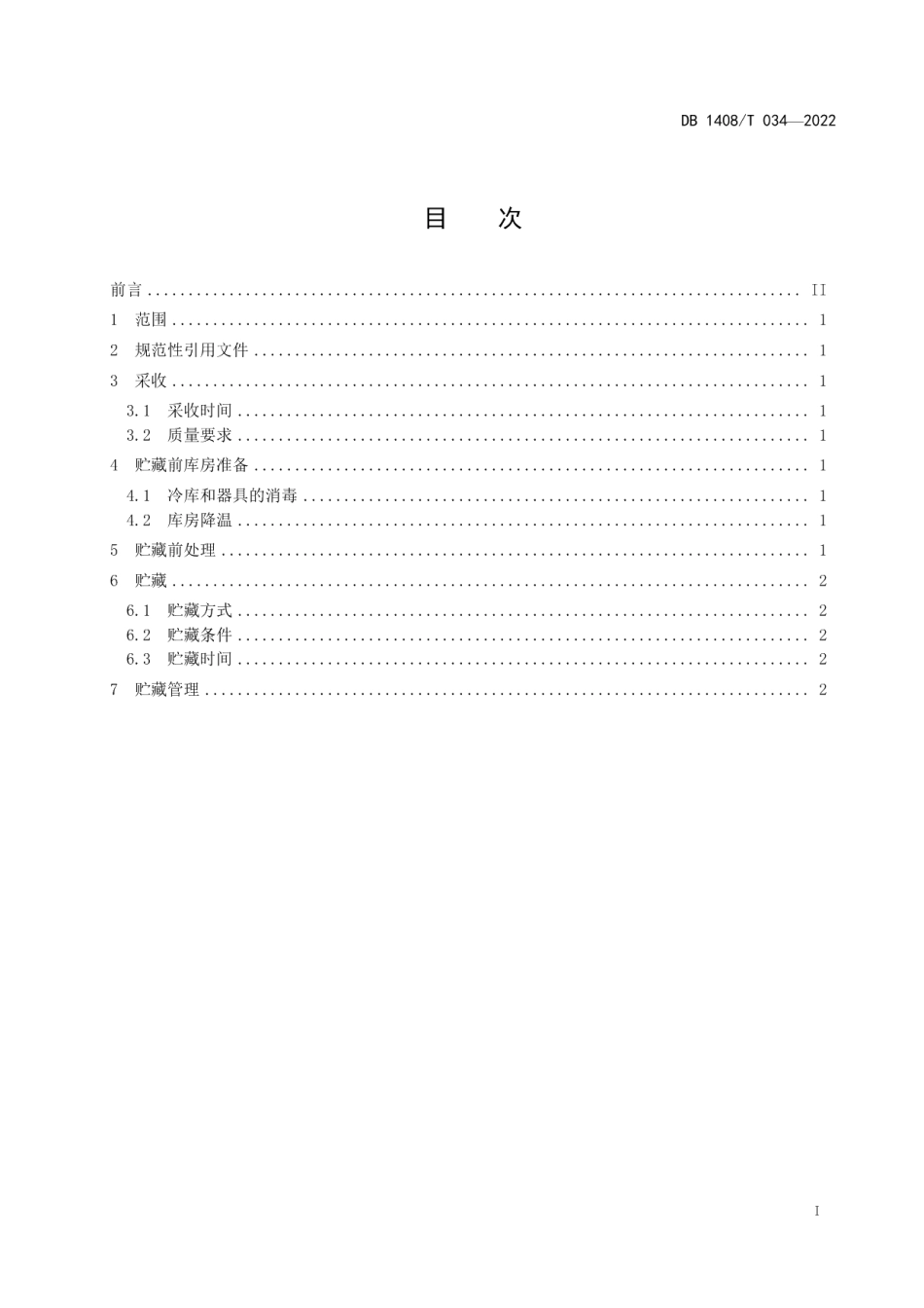 DB1408T034-2022韭菜贮藏保鲜技术规程.pdf_第3页