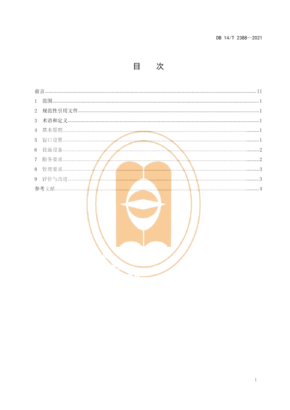 DB14T 2388-2021人力资源和社会保障服务大厅窗口服务规范.pdf_第3页