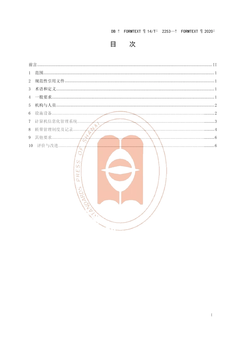DB14T 2253-2020医疗器械委托贮存配送服务基本要求.pdf_第3页