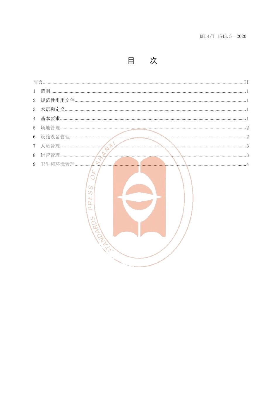 DB14T 1543.5-2020《体育场所管理规范第5部分：电子竞技场所》.pdf_第3页