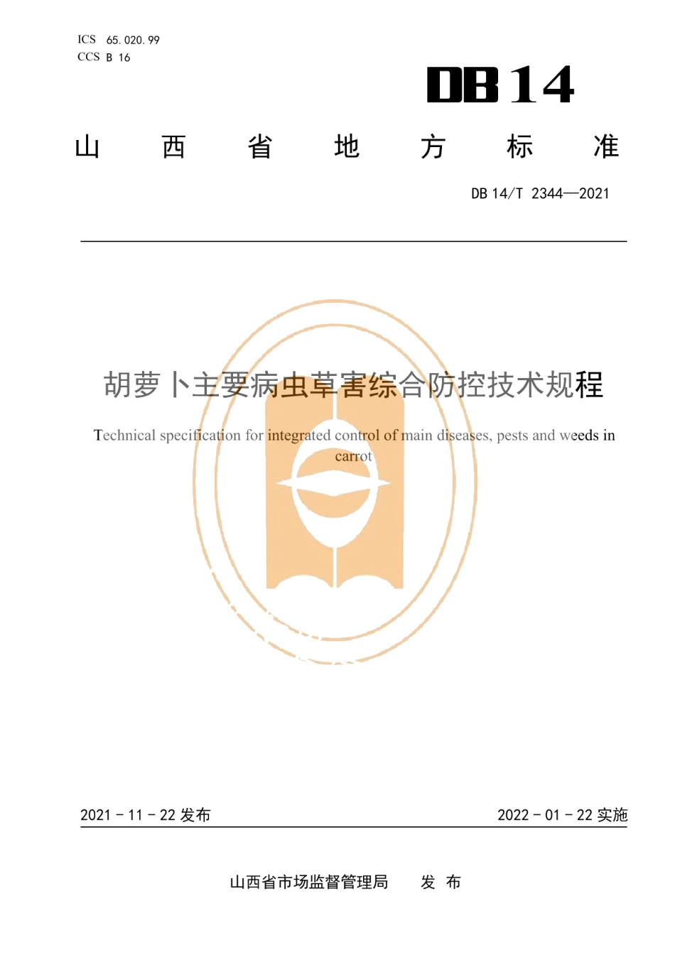 DB14T 2344-2021胡萝卜主要病虫草害综合防控技术规程.pdf_第1页
