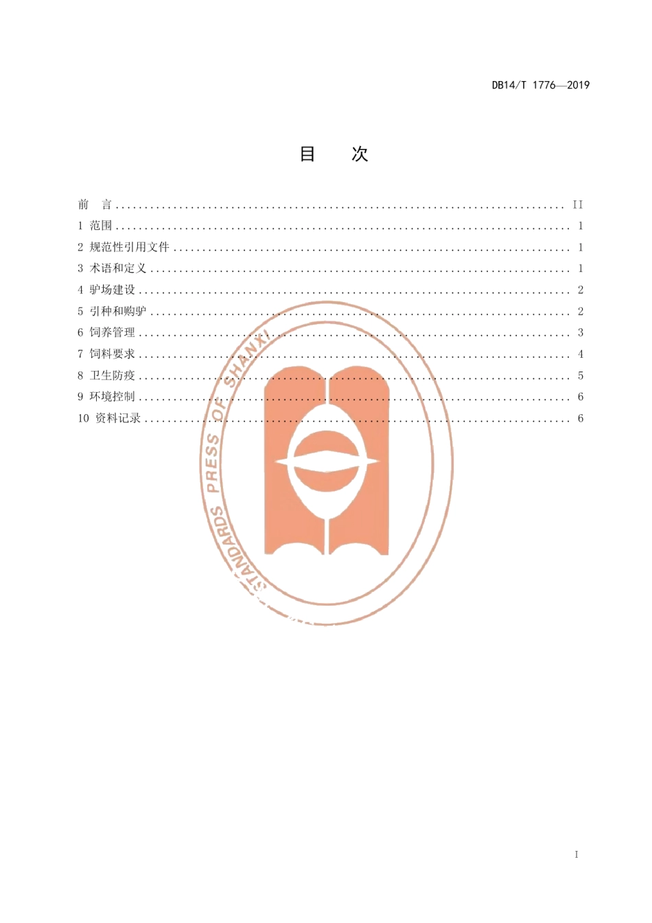 DB14T 1776-2019驴饲养管理技术规程.pdf_第3页