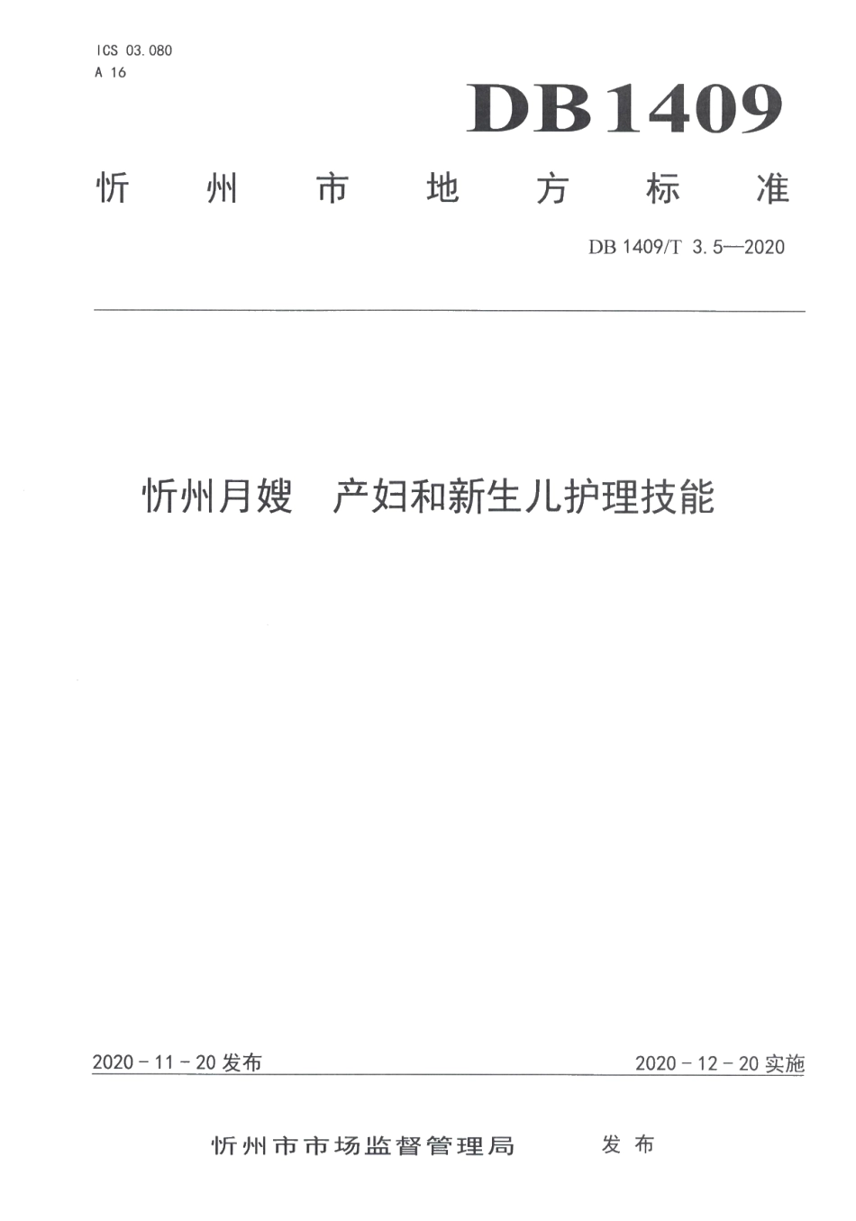 DB1409T 3.5-2020忻州月嫂 产妇与新生儿护理技能.pdf_第1页