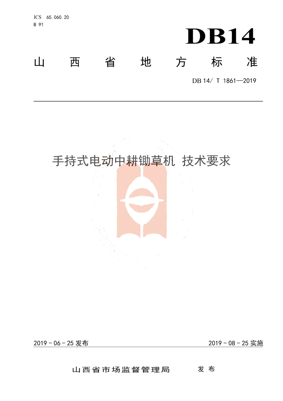 DB14T 1861-2019手持式电动中耕锄草机 技术要求.pdf_第1页
