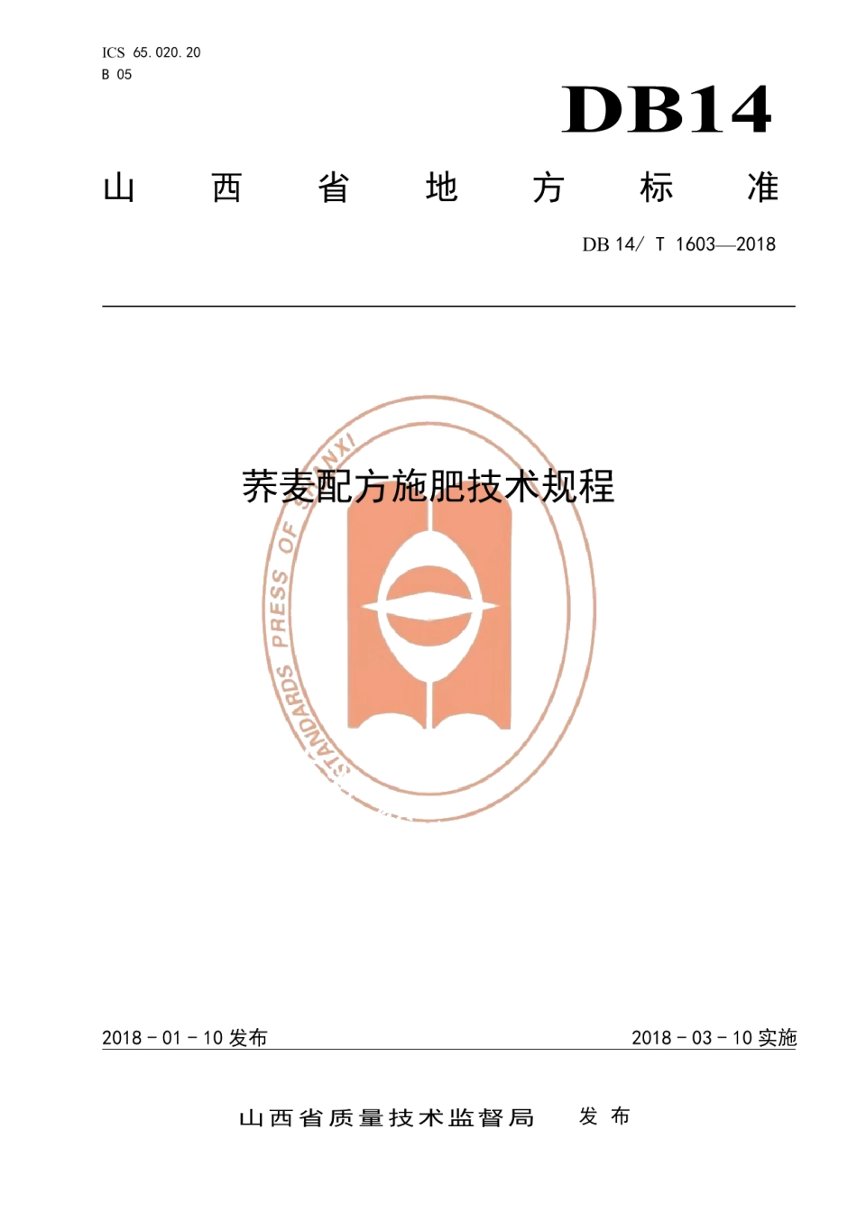 DB14T 1603-2018荞麦配方施肥技术规程.pdf_第1页