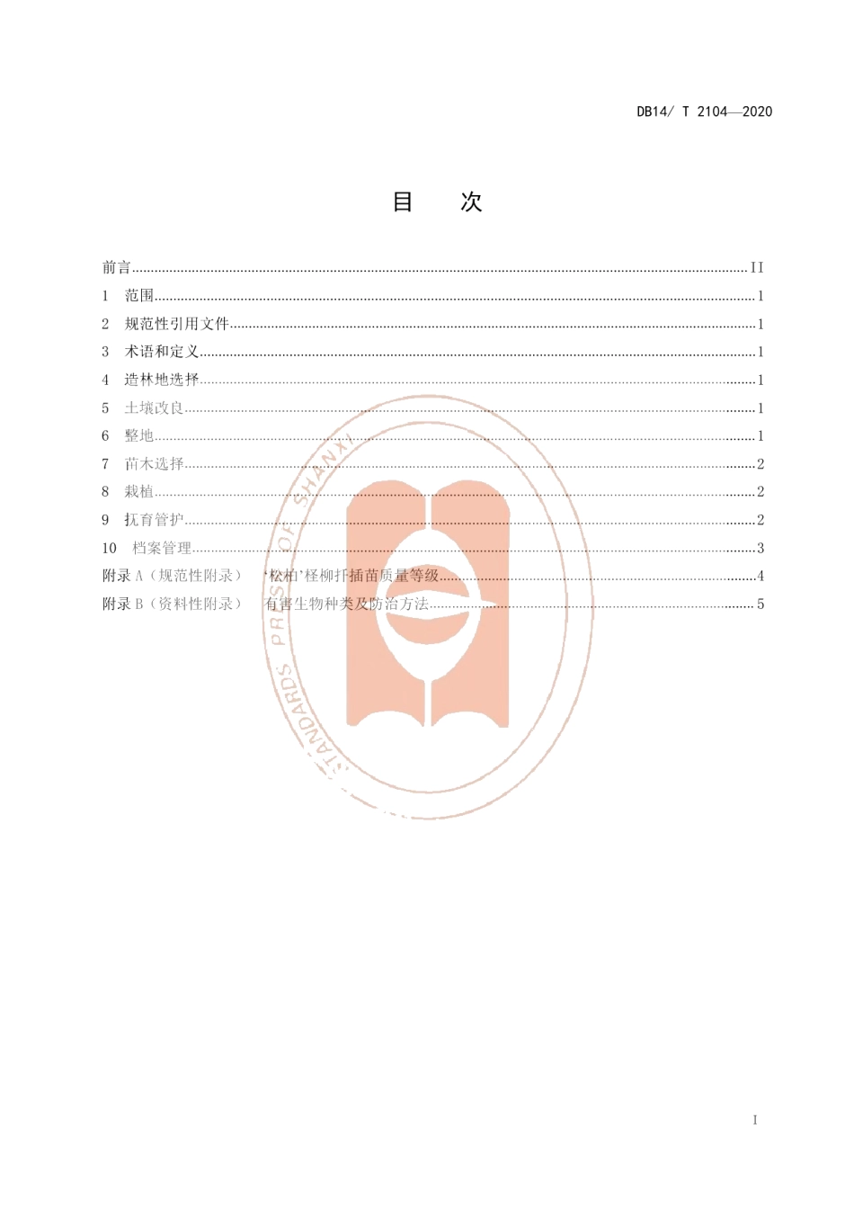 DB14T 2104-2020《‘松柏’柽柳盐碱地造林技术规程》.pdf_第2页