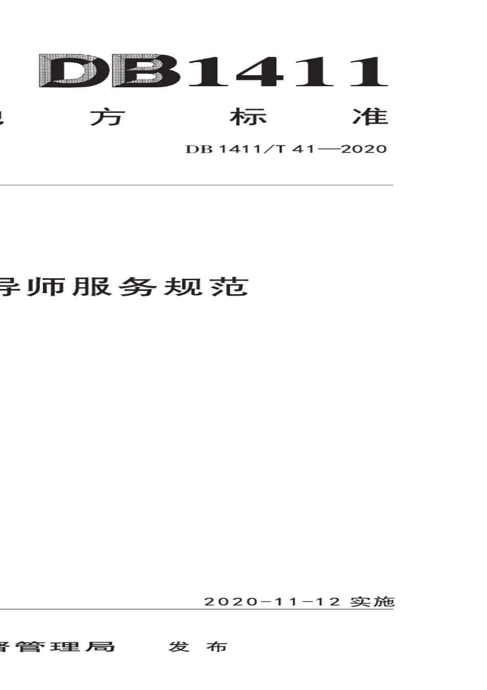 DB1411T 41-2020《研学旅行指导师服务规范》.pdf_第1页