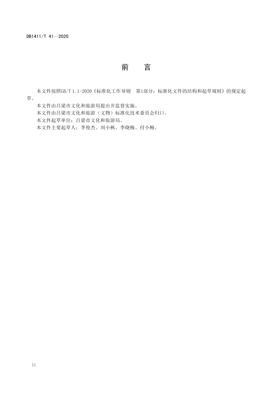 DB1411T 41-2020《研学旅行指导师服务规范》.pdf_第3页