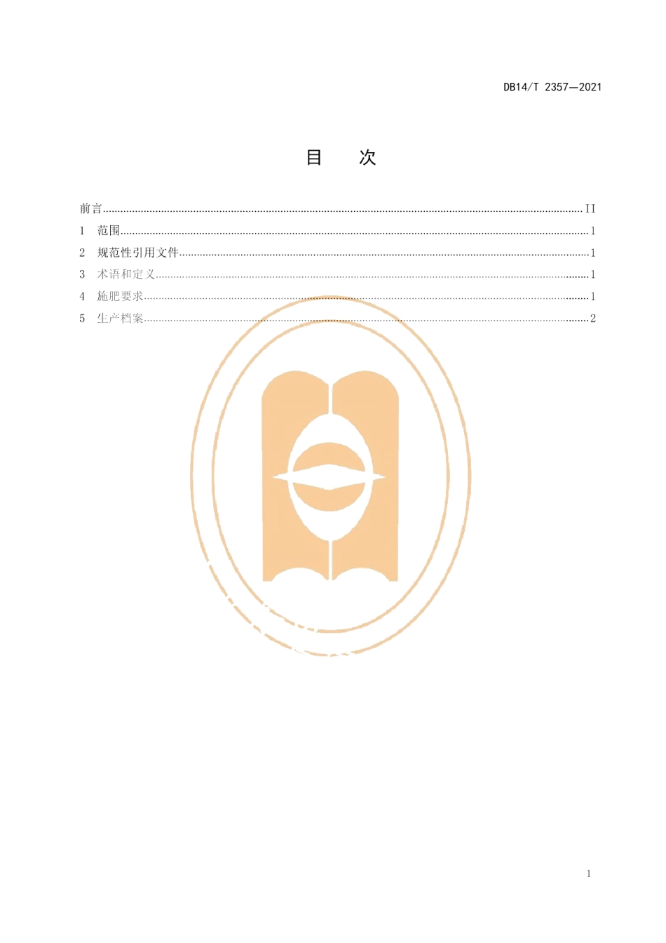 DB14T 2357-2021藜麦配方施肥技术规程.pdf_第3页