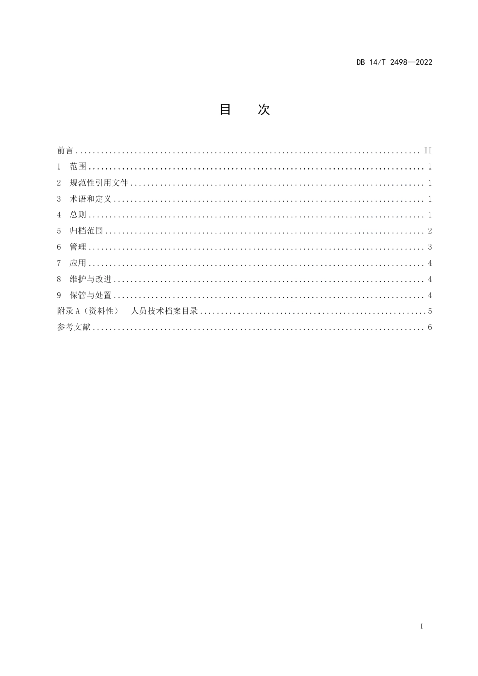 DB14T 2498—2022检验检测机构人员技术档案管理指南.pdf_第3页