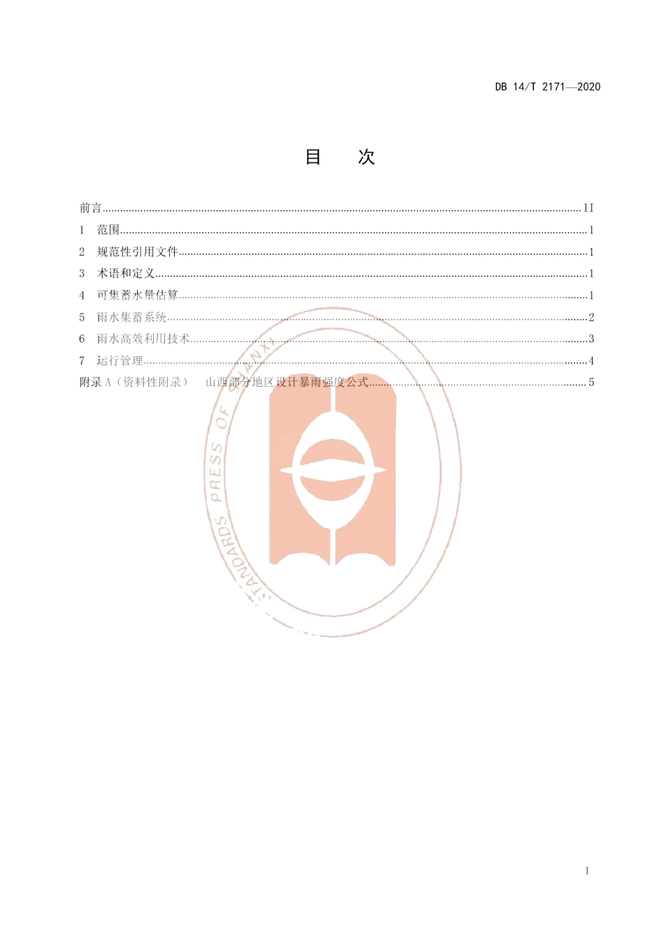 DB14T 2171-2020《大棚种植区降水集蓄资源化高效利用技术规范》.pdf_第2页