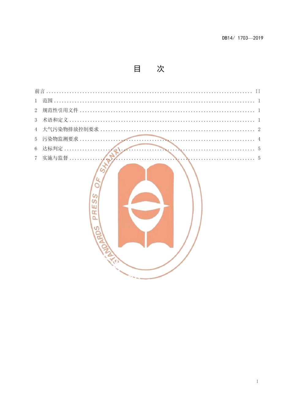 DB141703-2019燃煤电厂大气污染物排放标准.pdf_第3页